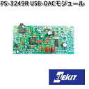イーケイジャパン PS-3249R USB-DACモジュール PS3249【ネコポス対応品2】【お取り寄せ商品】EKジャパン ELEKIT 工作 工作パーツ パーツ 部品