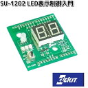 イーケイジャパン SU-1202 LED表示制御入門 SU1202【お取り寄せ商品】EKジャパン ELEKIT 工作 工作パーツ パーツ 部品