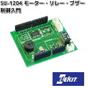 イーケイジャパン SU-1204 モーター・リレー・ブザー制御入門 SU1204【お取り寄せ商品】EKジャパン ELEKIT 工作 工作パーツ パーツ 部品