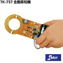 イーケイジャパン TK-737 金属探知機 TK737【お取り寄せ商品】EKジャパン ELEKIT 工作 工作セット 工作キット キット セット