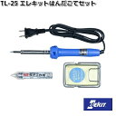 イーケイジャパン TL-25 エレキット はんだごてセット TL25【お取り寄せ商品】EKジャパン ELEKIT 工作 工具