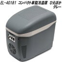EL-40181 コンパクト車載冷温庫 ひえぽか 7.5L -25℃〜65℃ グレー【お取り寄せ商品】【同梱/代引き不可】冷温庫 温冷庫 保冷 保温 保冷温庫 ...