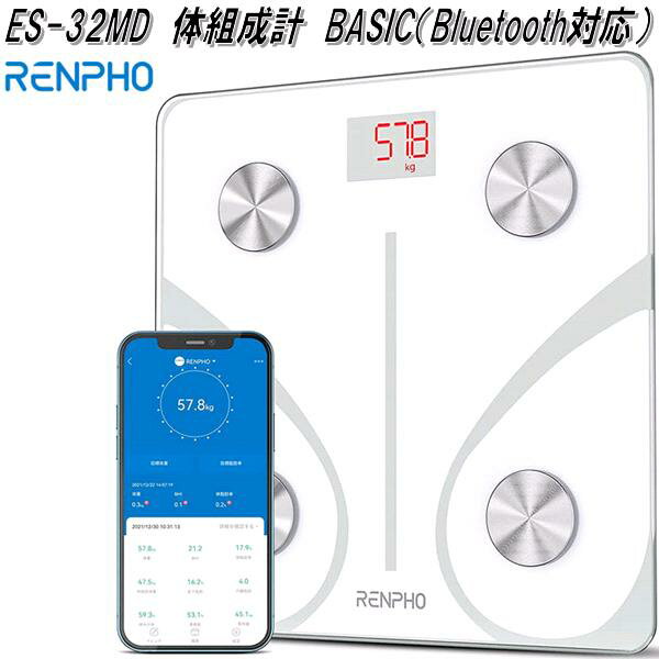 RENPHO JAPAN　ES-32MD　体組成計　ベーシック　Bluetooth対応　ホワイト【送料無料(沖縄・離島を除く)】【お取り寄せ商品】体重　BMI　体脂肪率　皮下脂肪　内臓脂肪　体水分率　骨格筋　筋肉量　骨量　タンパク質　基礎代謝量