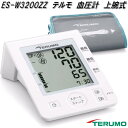 テルモ ES-W3200ZZ テルモ 自動電子 血圧計 腕に巻くタイプ 上腕式 ESW3200ZZ【お取り寄せ商品】TERUMO 管理医療機器