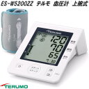 テルモ ES-W5200ZZ テルモ 自動電子 血圧計 腕に巻くタイプ 上腕式 ESW5200ZZ【お取り寄せ商品】TERUMO 管理医療機器