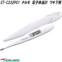 テルモ ET-C232P01 電子体温計 ワキ下用 一般体温計 予測検温・実測検温兼用 ETC232P01【ネコポス対応品】【お取り寄せ商品】TERUMO 電子 体温計
