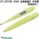 テルモ ET-C531PG 電子体温計 口中用 女性基礎体温計 WOMAN℃ 予測検温・実測検温兼用 ライムグリーン ETC531PG【お取り寄せ商品】TERUMO 電子 体温計