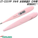 テルモ ET-C531PP 電子体温計 口中用 女性基礎体温計 WOMAN℃ 予測検温・実測検温兼用 スウィートピンク ETC531PP【お取り寄せ商品】TERUMO 電子 体温計