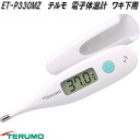 テルモ ET-P330MZ 電子体温計 ワキ下用 一般体温計 予測検温・実測検温兼用 メロディ音 ETP330MZ【お取り寄せ商品】TERUMO 電子 体温計
