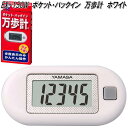 山佐時計計器 EX-150W 万歩計 ポケット万歩 ホワイト EX150W【ネコポス対応1】【お取り寄せ商品】歩数計