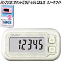 山佐時計計器 EX-200W 万歩計 ポケット万歩 らくらくまんぽ スノーホワイト EX200W【ネコポス対応1】【お取り寄せ商品】歩数計