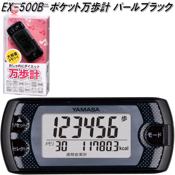 ◇体脂肪燃焼量も測れる多機能モデル ◇30日・30週間分の大容量メモリー付き万歩計 ・歩数、消費カロリー、体脂肪燃焼量、歩行距離、歩行時間、時刻を表示 ・30日・30週間分の大容量メモリー ・3つのボタンでシンプル操作 ・歩数表示は大きく見やすく、常に表示 ・区間計測も可能 ・3D加速度センサー採用 『万歩計』は山佐時計計器株式会社の登録商標です。 当社の“歩数計の商品名”です。 【3つのボタンでシンプル操作】 【30日・30週間分の大容量メモリー】 自動的にメモリーされた計測データは、日別に30日前まで、週間累計では週別に30週前まで確認できます。 データ保持機能付きで、電池交換をしても、前日までのメモリーデータは消えません。 【区間計測も可能】 通勤時のみの歩数を知りたい時などに、現在の計測データをリセットすることにより、0から計測をスタートすることができます。 当日に計測した累計データはメモリーモードの画面で確認できます。 【歩数をしっかり計測】 歩行判定機能が歩行以外の振動計測を抑制します。 その一例として、歩き始めてからしばらくの間、動きが歩行であるかを見極めているので、歩数はカウントされません。 10歩以上継続して歩くと、それまでの歩数をまとめて表示します。 また、2秒以上歩行を 止めた場合、再度10歩以上継続して歩かないと歩数はカウントされません。 【3D加速度センサー搭載で、ポケット・バッグイン】 高性能の3方向加速度センサーを採用しているため、万歩計がどんな角度に傾いてしまっても歩数をカウントします。 ポケットやバッグの中やネックストラップを利用して首からさげて計測できます。 ※ネックストラップは市販の物をご利用ください。 【製品詳細】 ●商品名：万歩計®　ポケット万歩® ●型番 / カラー / JANコード： 　・EX-500B / パールブラック / 4979881105028 　・EX-500W / ピュアホワイト / 4979881105004 　・EX-500P / フローラルピンク / 4979881105011 ●表示：液晶6桁デジタル表示 ●センサー：3D加速度センサー ●表示内容：歩数：0～999999歩 ●使用温度範囲：0℃～40℃ ●歩数精度：±3%以内(当社規格の振動試験器による) ●電源：DC3V(CR2032　リチウム電池 1個) ●電池寿命：約1年（1日1万歩または1日4時間使用にて） ●外形寸法：約76×33.5×10mm（幅/高/厚） ●本体質量：約24g(電池含む) ●本体材質：本体：ABS樹脂、前面パネル：ポリカーボネート ●付属品：お試し用電池(CR2032×1個)、簡易ドライバー、取扱説明書(保証書付き) ●企画・設計：日本 ●原産国：中国 ※ 商品・パッケージに関して 商品・パッケージは予告なく仕様変更する場合があります。 ※ 掲載画像に関して 掲載画像はすべてイメージです。予告なく変更する場合があります。 ※こちらの商品はお取り寄せ商品となります。製造メーカーにて欠品の場合はお待ちいただくか、 誠に勝手ながらキャンセルをさせていただく場合が御座いますのであらかじめご了承下さい。 【山佐時計計器　万歩計　シリーズ】 山佐時計計器　EX-150B　万歩計　ポケット万歩　ブラック　EX150B 山佐時計計器　EX-150L　万歩計　ポケット万歩　ラベンダー　EX150L 山佐時計計器　EX-150W　万歩計　ポケット万歩　ホワイト　EX150W 山佐時計計器　EX-200G　万歩計　ポケット万歩　らくらくまんぽ　エコグリーン　EX200G 山佐時計計器　EX-200P　万歩計　ポケット万歩　らくらくまんぽ　サクラピンク　EX200P 山佐時計計器　EX-200W　万歩計　ポケット万歩　らくらくまんぽ　スノーホワイト　EX200W 山佐時計計器　EX-500B　万歩計　ポケット万歩　パールブララック　EX500B 山佐時計計器　EX-500P　万歩計　ポケット万歩　フローラルピンク　EX500P 山佐時計計器　EX-500W　万歩計　ポケット万歩　ピュアホワイト　EX500W 山佐時計計器　GK-710W　万歩計　ゲームポケット万歩　ホワイト　GX710W 山佐時計計器　TH-300W　万歩計　アクティブ万歩　ホワイト　TH300W 山佐時計計器　TM-360B　万歩計　ウォッチ万歩計　腕時計　ブラック　TM360B 山佐時計計器　TM-360W　万歩計　ウォッチ万歩計　腕時計　ホワイト　TM360W ※他のスポーツ・健康器具をお探しの方はこちらをクリックして下さい。 ※他の健康器具をお探しの方はこちらをクリックして下さい。 ※他の万歩計をお探しの方はこちらをクリックして下さい。 キーワード 山佐時計計器　万歩計　歩数計　ポケット　バッグ　イン　軽量　コンパクト　タイプ　ポケット万歩　らくらくまんぽ　3Dセンサー　歩数　体脂肪燃焼　距離　カロリー　歩行　時間　計測　10万歩　オートリセット　メモ リー　7日分　30日分　データ　保存　父の日　母の日　プレゼント　古希　喜寿　お祝い　贈り物　健康　運動　歩く　計測　メタボリック　症候群　対策　ダイエット　時刻　カレンダー　表示　登録商標