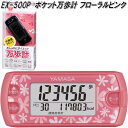 山佐時計計器 EX-500P 万歩計 ポケット万歩 フローラルピンク EX500P【ネコポス対応1】【お取り寄せ商品】歩数計