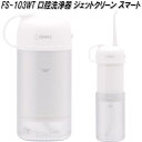 ドリテック FS-103WT 口腔洗浄器 ジェットクリーン スマート ホワイト dretec【お取り寄せ商品】口腔洗浄器 衛生用品 歯間 汚れ取り 除去 ハンデ...