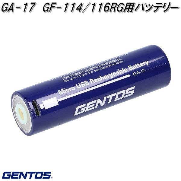 楽天KCMオンラインショップ【6月上旬入荷予定】GENTOS ジェントス　GA-17　GF-114/116RG用バッテリー【送料無料 ゆうパケット発送】【代引き決済不可】【お取り寄せ商品】LED　作業 灯 　防災　震災　アウトドア　釣り　フィッシング　LED　ライト