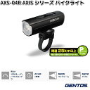 GENTOS ジェントス AXS-04R AXIS シリーズ LED バイクライト 1000ルーメン サイクルライト 自転車ライト【お取り寄せ商品】LED サイ...