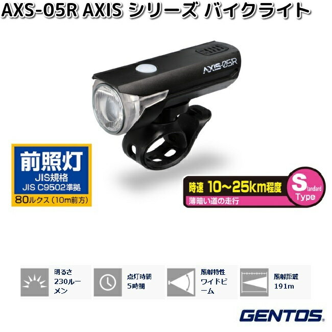 GENTOS ジェントス AXS-05R AXIS シリーズ LED バイクライト 230ルーメン サイクルライト 自転車ライト【お取り寄せ商品】LED サイク...