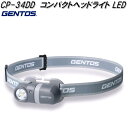 GENTOS ジェントス CP-34DD コンパクトヘッドライト CPシリーズ【お取り寄せ商品】LED　ヘッドライト 　防災　震災　アウトドア　釣り　フィッシング　LED　ライト 1