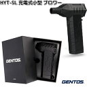 【7月上旬入荷予定】GENTOS ジェントス HYT-SL 充電式 小型ブロワー 疾風 USB Type-C 充電【お取り寄せ商品】ブロワー ブロワ USB充電...