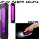 GENTOS ジェントス MP-34D LED 停止表示灯 むらぴかくん 道路交通法施工規則適合品 発煙筒【お取り寄せ商品】カー用品 緊急 事故 故障 対策 対...