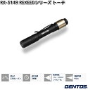 GENTOS ジェントス RX-314R REXEED シリーズ LED トーチ フラッシュライト 220ルーメン【お取り寄せ商品】作業灯 防災 震災 アウト...