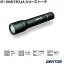 GENTOS ジェントス ST-186R STELLA シリーズ LED トーチ フラッシュライト 1000ルーメン【お取り寄せ商品】作業灯 防災 震災 アウ...