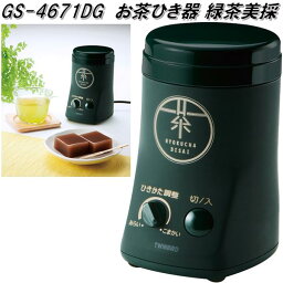 ツインバード　GS-4671DG　お茶ひき器 緑茶美採【お取り寄せ商品】お茶　緑茶　粉末緑茶