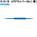 ホーザン D-16-1B コアドライバー No.1・青 完全非磁性 D16-1B【ネコポス対応品】【お取り寄せ商品】【代引き決済不可】HOZAN プロ志向 プロ...