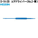 ホーザン D-16-2B コアドライバー No.2・青 完全非磁性 D16-2B【ネコポス対応品】【お取り寄せ商品】【代引き決済不可】HOZAN プロ志向 プロ...