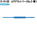 ホーザン D-16-3B コアドライバー No.3・青 完全非磁性 D16-3B【ネコポス対応品】【お取り寄せ商品】【代引き決済不可】HOZAN プロ志向 プロ...