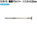 ホーザン D-20-15 精密ドライバー (−)1.8×0.32mm D20-15【ネコポス対応品】【お取り寄せ商品】【代引き決済不可】HOZAN プロ志向 プ...
