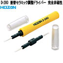 ホーザン D-280 差替セラミック調整ドライバー マイナス4サイズ D280【ネコポス対応品】【お取り寄せ商品】【代引き決済不可】HOZAN プロ志向 プロ仕様 ドライバー(4)