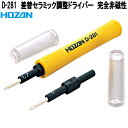 ホーザン D-281 差替セラミック調整ドライバー プラス2サイズ D281【ネコポス対応品】【お取り寄せ商品】【代引き決済不可】HOZAN プロ志向 プロ仕様 ドライバー