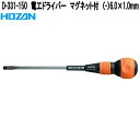 ホーザン D-331-150 電工ドライバー マグネット付き (-)6.0×1.0mm 全長250mm D331-150【お取り寄せ商品】【代引き決済不可】HOZAN プロ志向 プロ仕様 ドライバー(4)