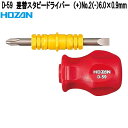 ホーザン D-59 差替スタビードライバー (+)No.2(−)6.0×0.9mm D59【お取り寄せ商品】【代引き決済不可】HOZAN プロ志向 プロ仕様 ド...
