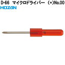 ホーザン D-66 マイクロドライバー (+)No.00 D66【ネコポス対応品】【お取り寄せ商品】【代引き決済不可】HOZAN プロ志向 プロ仕様 ドライバー