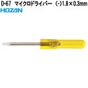 ホーザン D-67 マイクロドライバー (−)1.8×0.3mm D67【ネコポス対応品】【お取り寄せ商品】【代引き決済不可】HOZAN プロ志向 プロ仕様 ド...