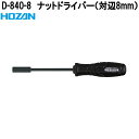 ホーザン D-840-8 ナットドライバー(対辺8mm) D840-8【お取り寄せ商品】【代引き決済不可】HOZAN プロ志向 プロ仕様 ドライバー ソケットレ...