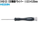 ホーザン D-92-2.5 ESD精密ドライバー (−)2.5×0.35mm D-92-2.5【ネコポス対応品】【お取り寄せ商品】【代引き決済不可】HOZAN ...