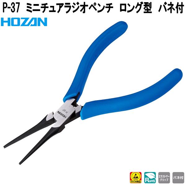 ホーザン　P-37　ミニチュアラジオペンチ　ロング型　バネ付　P37【ネコポス対応品】【お取り寄せ商品】【代引き決済不可】HOZAN　プロ志向　プロ仕様