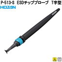 ホーザン P-513-S ESDチッププローブ T字型 P513-S【ネコポス対応品】【お取り寄せ商品】【代引き決済不可】HOZAN プロ志向 プロ仕様