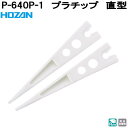 ホーザン P-640P-1 プラチップ 直型 完全非磁性 P640P-1【ネコポス対応品】【お取り寄せ商品】【代引き決済不可】HOZAN プロ志向 プロ仕様