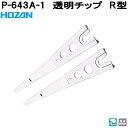 ホーザン P-643A-1 透明チップ R型 完全非磁性 P643A-1【ネコポス対応品】【お取り寄せ商品】【代引き決済不可】HOZAN プロ志向 プロ仕様