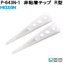 ホーザン P-643N-1 非粘着チップ R型 完全非磁性 P643N-1【ネコポス対応品】【お取り寄せ商品】【代引き決済不可】HOZAN プロ志向 プロ仕様