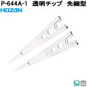 ホーザン P-644P-1 プラチップ 先細型 完全非磁性 P644P-1【ネコポス対応品】【お取り寄せ商品】【代引き決済不可】HOZAN プロ志向 プロ仕様