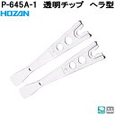 ホーザン P-645A-1 透明チップ ヘラ型 完全非磁性 P645A-1【ネコポス対応品】【お取り寄せ商品】【代引き決済不可】HOZAN プロ志向 プロ仕様