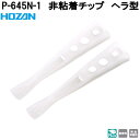 ホーザン P-645N-1 非粘着チップ ヘラ型 完全非磁性 P645N-1【ネコポス対応品】【お取り寄せ商品】【代引き決済不可】HOZAN プロ志向 プロ仕様
