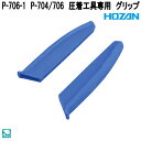 ホーザン P-706-1 P-704/706 圧着工具専用 グリップ 左右一組 P706-1【ネコポス対応品】【お取り寄せ商品】【代引き決済不可】HOZAN プ...