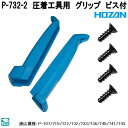 ホーザン P-732-2 圧着工具用 グリップ ビス付 P732-2【ネコポス対応品】【お取り寄せ商品】【代引き決済不可】HOZAN プロ志向 プロ仕様