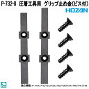 ホーザン P-732-8 圧着工具用 グリップ止め金 ビス付 P732-8【ネコポス対応品】【お取り寄せ商品】【代引き決済不可】HOZAN プロ志向 プロ仕様